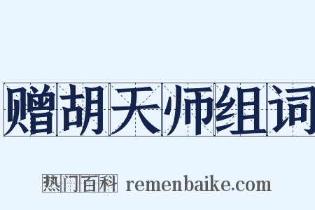 赠胡天师组词是什么意思的图片